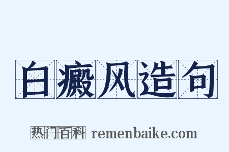 白癜风造句是什么意思的图片